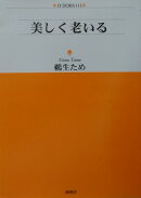 美しく老いる