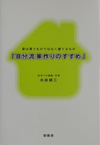 楽天ブックス: 自分流家作りのすすめ - 家は買うものではなく建てるもの - 水田耕三 - 9784797432374 : 本