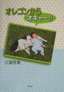 オレゴンからオギャー！！