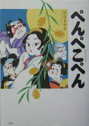 ぺんぺこぺん