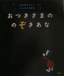 おつきさまののぞきあな