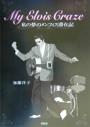 My　Elvis　craze