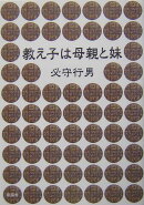 教え子は母親と妹