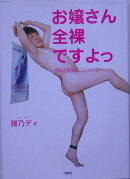 お嬢さん全裸ですよっ