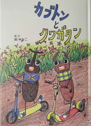カブトンとクワガタン