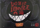 100年に1回の魔王の箱