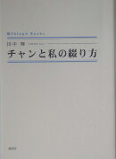 チャンと私の綴り方