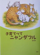 子育てってニャンダフル