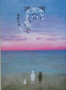 闇と光の透き間で