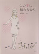 この手に触れたもの