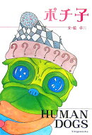 ポチ子