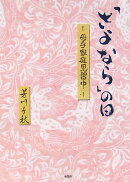「さよなら」の日