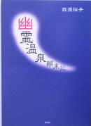 幽霊温泉顛末記