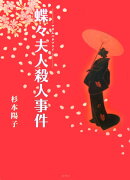 蝶々夫人(マダムバタフライ)殺人事件