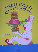 おねむりかめさんぐーぐーぐー