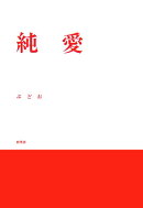 純愛