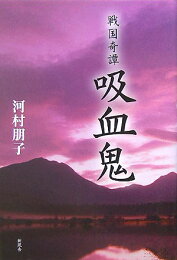 楽天ブックス: 人と鬼と - 河村朋子 - 9784809674198 : 本