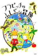 フラピッチのふしぎな冒険