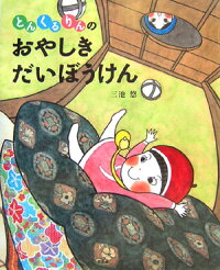 楽天ブックス とんくるりんのおやしきだいぼうけん 三池悠 本 楽天ブックス とんくるりんのおやしきだいぼうけん 三池悠 本