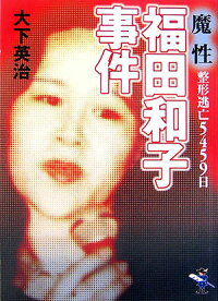 楽天ブックス 福田和子事件 魔性 整形逃亡5459日 大下英治 本