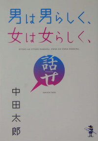 楽天ブックス 男は男らしく 女は女らしく 話せ 中田太郎 9784797492323 本