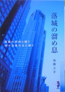 落城の溜め息