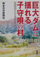 巨大ダムに揺れる子守唄の村