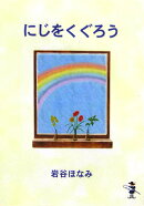 にじをくぐろう