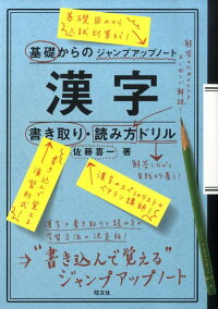 楽天ブックス 基礎からのジャンプアップノート漢字の書き取り 読み方ドリル 佐藤喜一 本