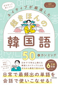 文を作って身につく！ネイティブが厳選した　超きほんの韓国語50 音声レッスン付 [ カン　ミング ]