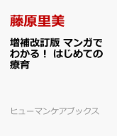 増補改訂版　マンガでわかる！　はじめての療育 発達障害のある子どもの子育てが楽になる！ （ヒューマン…