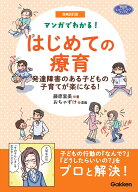 増補改訂版　マンガでわかる！　はじめての療育 発達障害のある子どもの子育てが楽になる！ （ヒューマン…