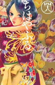 ちはやふる（48） （BE　LOVE　KC） [ 末次 由紀 ]