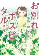 お別れホスピタル(12)