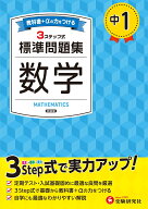 中1 標準問題集 数学 [ 中学教育研究会 ]