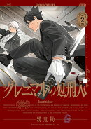 グレニマルの処刑人（2巻）