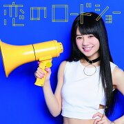 恋のロードショー (初回生産限定ピクチャーレーベル盤 【伊藤萌々香ver.】)
