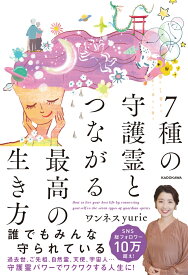 7種の守護霊とつながる最高の生き方 [ ワンネスyurie ]