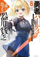 勇者パーティを追い出された器用貧乏　〜パーティ事情で付与術士をやっていた剣士、万能へと至る〜（8）