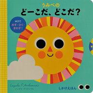 うみべのどーこだ、どこだ？ [ インゲラ・アリアニウス ]