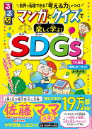 るるぶ マンガとクイズで楽しく学ぶ！SDGs