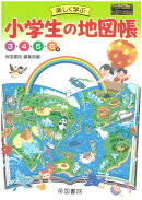 楽しく学ぶ 小学生の地図帳