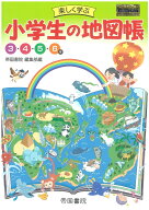 楽しく学ぶ　小学生の地図帳 [ 帝国書院編集部 ]