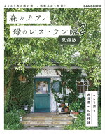 森のカフェと緑のレストラン東海版 Vol.2