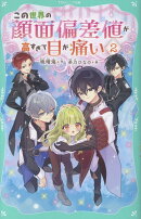 【TOジュニア文庫】この世界の顔面偏差値が高すぎて目が痛い2