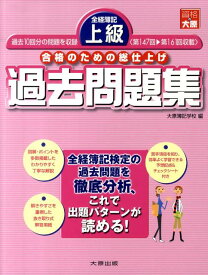 全経簿記上級過去問題集 合格のための総仕上げ過去問題集 [ 大原簿記学校 ]