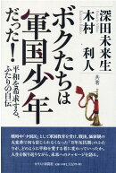 ボクたちは軍国少年だった！