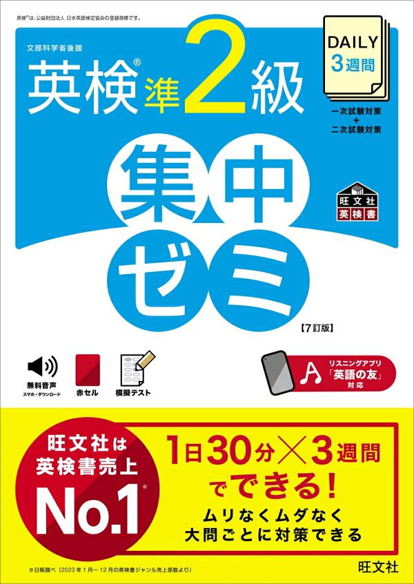 楽天ブックス: DAILY3週間 英検準2級 集中ゼミ - 旺文社 