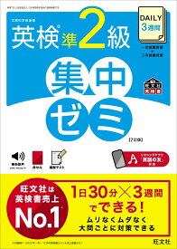 DAILY3週間 英検準2級 集中ゼミ [ 旺文社 ]