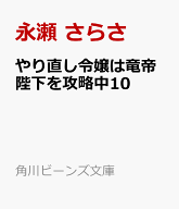 やり直し令嬢は竜帝陛下を攻略中10 （角川ビーンズ文庫） [ 永瀬　さらさ ]